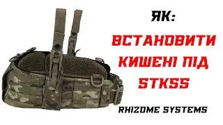 Інструкція, як встановити кишені під упори STKSS на Бойовий пояс