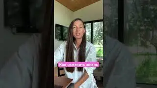 Как изменить жизнь