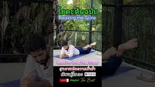 Good for back pain relief #โยคะ #yoga #yogatherapy #yogapractice #yogateachertrainingcourse #yogi