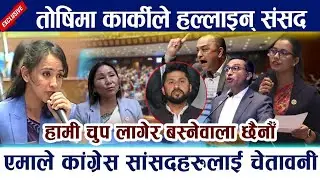 तोसिमाको चेतावनी - उपसभामुखलाई छोएर देखाउ ! | Dr Tosima Karki #yatritv