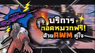 PUBG M | บริการถอดหมวกฟรี! ด้วยAWMคู่ใจ
