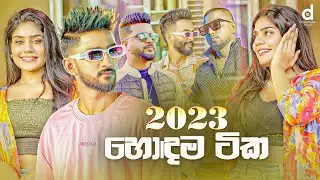 (2023 හොදම සිංදු) Sinhala Songs TOP 25 (Audio Jukebox) | Sinhala Songs 2023