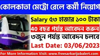 কোলকাতা মেট্রো রেলে কর্মী নিয়োগ, ৩ই জুন পর্যন্ত আবেদন চলবে | kolkata metro recruitment 2023 | metro