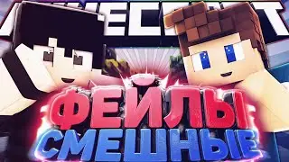 Фейлы и просто смешные момент|MINECRAFT FILE HAPPY MOMETS|RIAS ARTZ