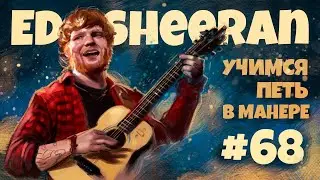 Учимся петь в манере №68. Эд Ширан (Ed Sheeran). 6+