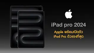 iPad pro 2024 M3 ชิปใหม่ Apple พร้อมเปิดตัว iPad Pro ตัวแรงที่สุด
