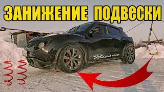 Nissan Juke ремонт ! Занижение подвески - правила и рекомендации в ремонте