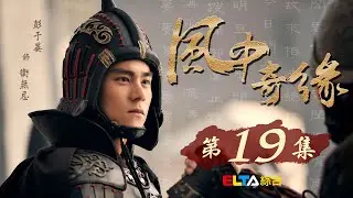 風中奇緣 第19集｜胡歌、劉詩詩、彭于晏、迪麗熱巴 譜出大漠戀曲