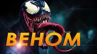 История Суперзлодея: Веном