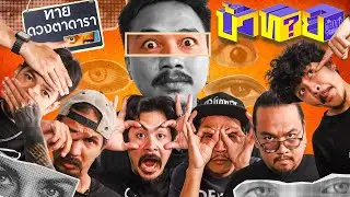 OHANA บ้าทาย EP.117 : ทายดวงตาคนดัง