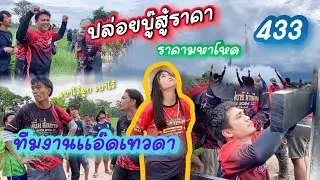 ปล่อยบู๊สู้ราคามหาโหด เปิดหมวกสำเร็จทีมงานแอ๊ดเทวดา จุดที่เทศบาลคำเขื่อนแก้ว จ.ยโสธร ประจำปี2567