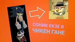 СОНИК ЕКЗЕ В ЧИКЕН ГАНЕ ? КАК ЗАСПАВНИТЬ? КРУТОЙ ГАЙД?
