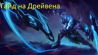 Лига Легенд гайд на Дрейвена