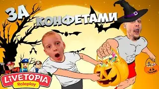 Секреты ливетопия | Новое обновление ХЭЛЛОУИН  Как быстро собрать конфеты? Livetopia