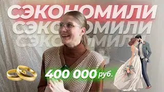 Как сэкономить на свадьбе? // 20 способов + Чек-лист невесты