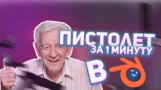 КАК СДЕЛАТЬ ПИСТОЛЕТ ЗА 1 МИНУТ В БЛЕНДЕРЕ | BLENDER