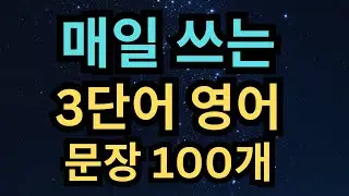 초보자도 쉽게 배우는 생활영어 100문장