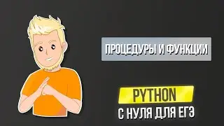 Python для ЕГЭ с нуля Авторский курс | Часть 5 Процедуры и функции