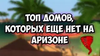 ТОП ДОМОВ КОТОРЫХ ЕЩЕ НЕТ НА АРИЗОНЕ