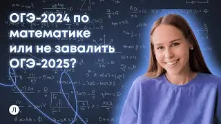 ОГЭ-2024 по математике или не завалить ОГЭ-2025? | ОГЭ 2025 | Полина Чижова