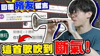 史上最難歌曲降臨！阿聖吹到哭天喊地 ！？回覆殯友留言踢到鐵板啦！#左手指月 #達拉崩吧
