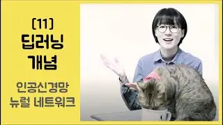 [11] 근데, 딥러닝은 뭔가요? - 딥러닝의 개념, 인공신경망