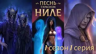 ПЕСНЬ О КРАСНОМ НИЛЕ 1 сезон 1 серия (Хитрость, Онейромантия, Признание) |Клуб Романтики|
