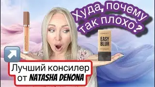 Huda Beauty easy blur  -за что  этот ужас? Natasha Denona hy glam concealer-лучший ?👍🏻\GBQ blog