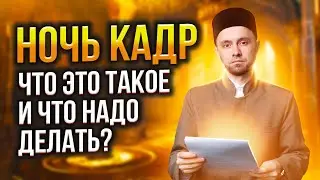 НОЧЬ КАДР – ЧТО ЭТО ТАКОЕ И ЧТО НАДО ДЕЛАТЬ?