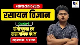 Polytechnic Entrance Exam || Chemistry Chapter-6 Lec-2 ( संयोजकता एव रासायनिक बंधन )
