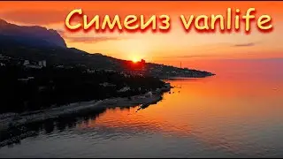 Симеиз. Гора Кошка. Скала Дива. В Крым на машине #vanlife Mercedes Vito.