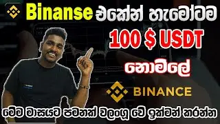 How to get 100 USDT free Sinhala | Binance Free Crypto 2023 | Binance Sinhala #binance