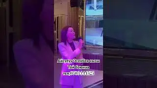 Айсулуу Эсенбек кызы Асылым тойдо кызматта. Той боюнча тел:0703444525 #алыпбаруучу #той #кыргызстан