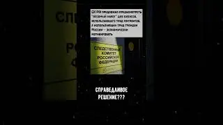 Справедливое решение??-#ytshorts #новости #youtubeshorts #цитаты #интересное #здоровье