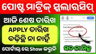 Has Post Matric Scholarship Apply Date Been Extended Or Not? Odisha Post Matric Apply Last Date।