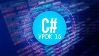 [C#] (C sharp для Unity) | #15 - Перечисления (Enum)