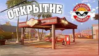 ОТКРЫТИЕ АВТОМОЙКИ. МОЕ ПРЕДПРИЯТИЕ ЕЩЁ РАБОТАЕТ. GAS STATION SIMULATOR