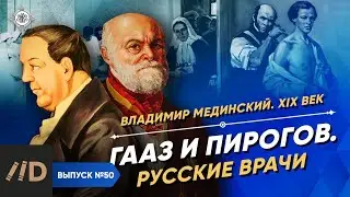 Russian Doctors: Pirogov and Haass | Course by Vladimir Medinsky