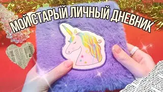 Мой старый личный дневник / ЛД 2 / Обзор