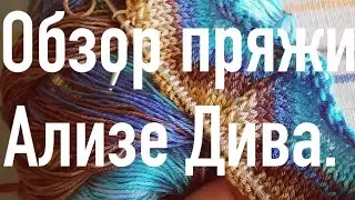 ОБЗОР ПРЯЖИ. Пряжа Ализе Дива. Что можно связать из ализе дива. Стоит ли покупать? Давайте вместе.