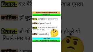 comedy script //comedy script in hindi //funny scripts // #shortsvideo #viral #shorts #3