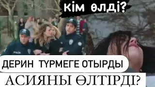 АСИЯ ӨЛДІ /ДЕРИН ТҮРМЕГЕ ТҮСТІ/BOOM SERIALS