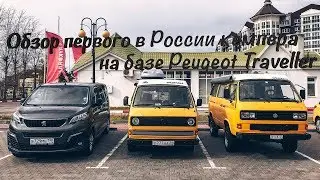A review of Russia's first homemade camper based on a Peugeot Traveller.