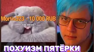 Похуизм Пятёрки / вырезка со стрима фуга тв