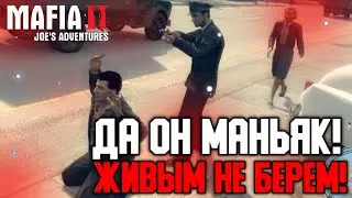 ДА ОН МАНЬЯК! ЖИВЫМ НЕ БЕРËМ! (ПРОХОЖДЕНИЕ MAFIA 2: JOE'S ADVENTURES #3)
