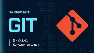 3-сабақ. Конфликтер шешу және Github pages | GIT ҚАЗАҚША КУРС