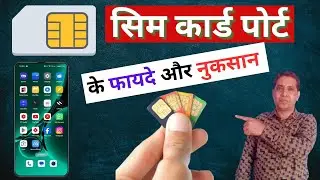 सिम कार्ड पोर्ट करने के फायदे और नुकसान 2024 | SIM card port ke fayde aur nuksan #pmmeenatech
