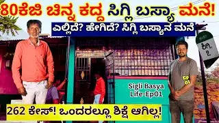 Home Tour-50ಕೋಟಿ ಬೆಲೆಯ ಚಿನ್ನ ಕದ್ದ ಸಿಗ್ಲಿ ಬಸ್ಯಾನ ಮನೆ ನೋಡ್ರಿ!-E01-Sigli Basya-Kalamadhyama-