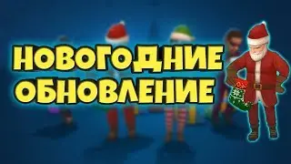 НОВОГОДНИЕ ОБНОВЛЕНИЕ HIDE ONLINE