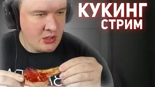 МИНИ КУКИНГ СТРИМ ОТ ОСТЕРА  | Нарезки Стримов Остера